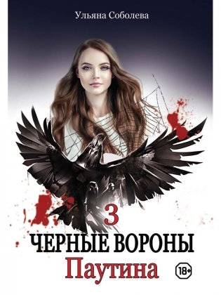 Паутина. Кн. 3 фото книги