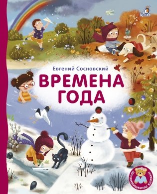 Времена года фото книги