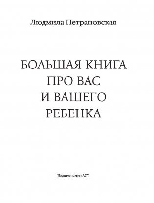 Большая книга про вас и вашего ребенка фото книги 4