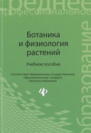 Ботаника и физиология растений фото книги