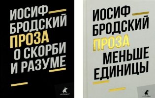 Иосиф Бродский. Проза (комплект из 2-х книг) фото книги