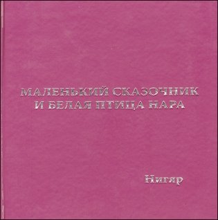 Маленький сказочник и белая птица Нара фото книги