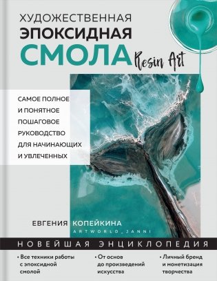 Художественная эпоксидная смола. Resin Art. Самое полное и понятное пошаговое руководство для начинающих и увлеченных фото книги