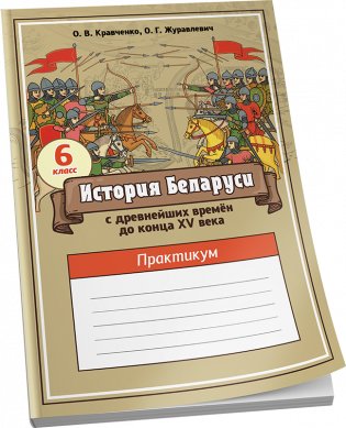История Беларуси с древнейших времён до конца XV века. 6 класс. Практикум. ГРИФ фото книги 2