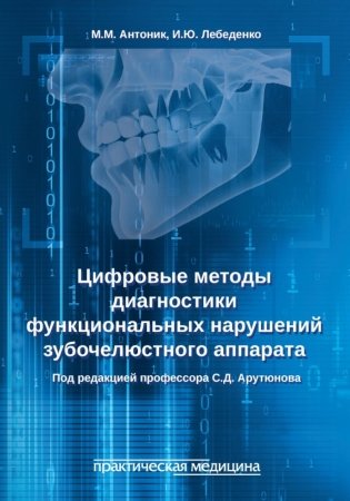 Цифровые методы диагностики функциональных нарушений зубочелюстного аппарата: учебное пособие фото книги