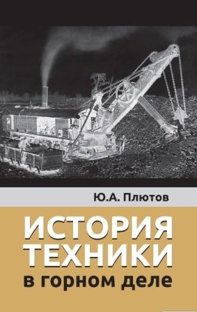 История техники в горном деле фото книги