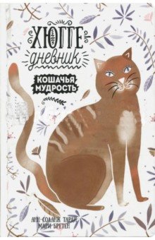 Хюгге-дневник. Кошачья мудрость фото книги