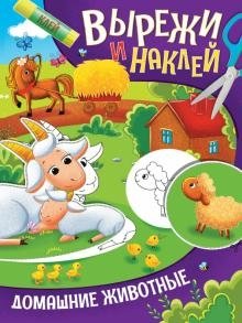 Вырежи и наклей. Домашние животные фото книги