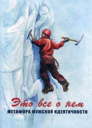 Это все о нем. Метафора мужской идентичности. Метафорические карты фото книги