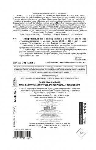 Зачарованный сад. Мини-раскраска-антистресс для творчества и вдохновения (обновленное издание) фото книги 2