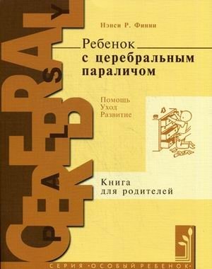 Ребенок с церебральным параличом: помощь, уход, развитие. Книга для родителей фото книги