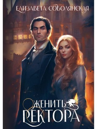 Женить ректора фото книги