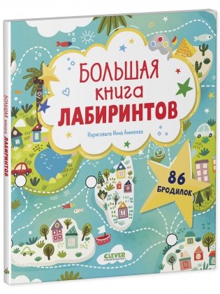 Большая книга лабиринтов фото книги 2