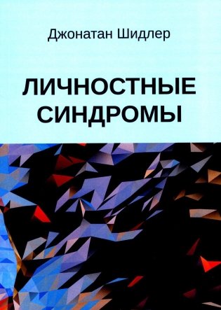 Личностные синдромы фото книги
