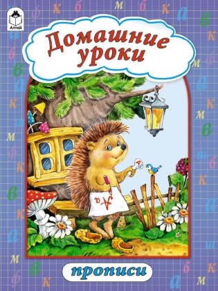 Домашние уроки, прописи фото книги