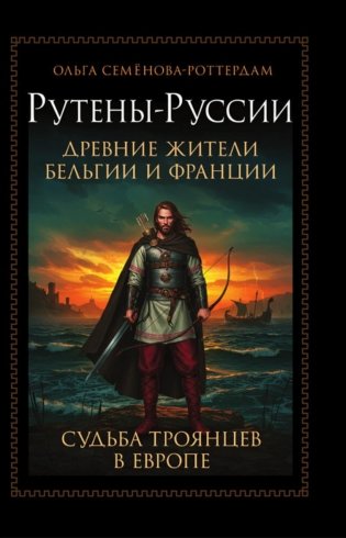 Рутены-Руссии - древние жители Бельгии и Франции. Судьба троянцев в Европе фото книги