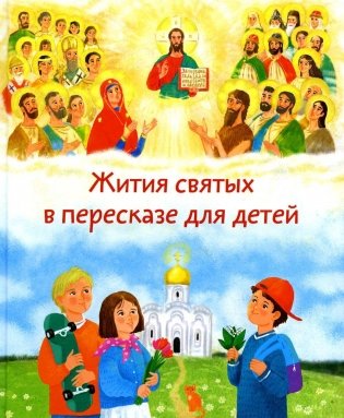 Жития святых в пересказе для детей фото книги