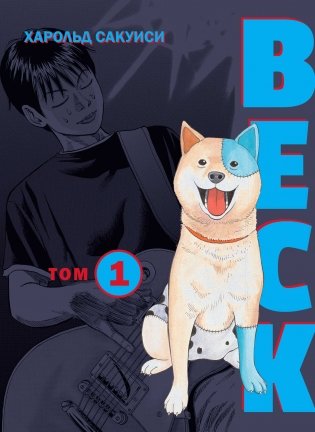 BECK. Восточная Ударная Группа. Книга 1 фото книги