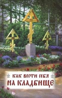 Как вести себя на кладбище. Практические советы о поведении на кладбище и поминании усопших фото книги