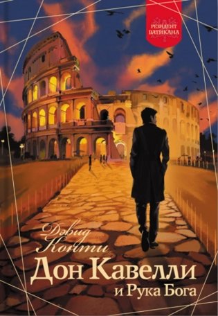 Дон Кавелли и Рука Бога. Роман фото книги