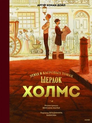 Шерлок Холмс. Этюд в багровых тонах фото книги