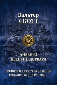 Айвенго. Квентин Дорвард. Полное иллюстрированное издание в одном томе фото книги