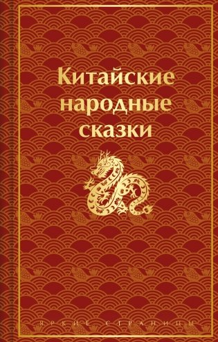 Китайские народные сказки фото книги
