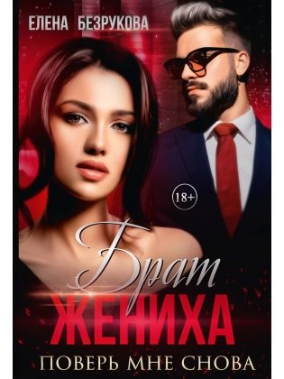 Брат жениха. Поверь мне снова фото книги