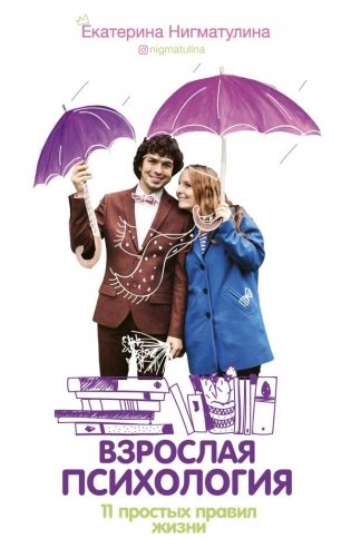 Взрослая психология. 11 простых правил жизни фото книги
