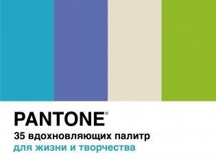 Pantone. 35 вдохновляющих палитр для жизни и творчества фото книги
