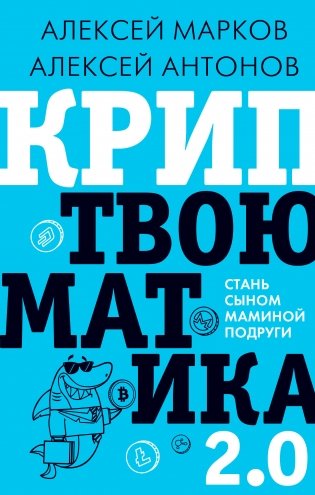 Криптвоюматика 2.0. Стань сыном маминой подруги фото книги