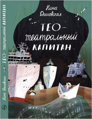 Тео - театральный капитан фото книги