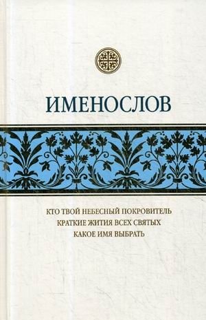 Именослов фото книги