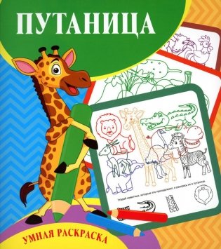 Умная раскраска. Путаница фото книги