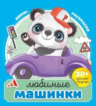 Любимые машинки фото книги