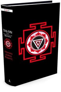 Шантарам. Тень горы (черное оформление) фото книги