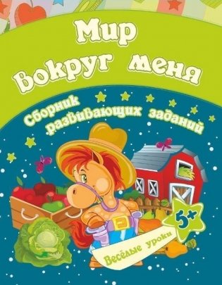 Сборник развивающих заданий "Мир вокруг меня. 5+" фото книги