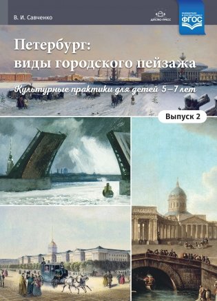 Петербург: виды городского пейзажа. Культурные практики для детей 5—7 лет. Выпуск 2 фото книги
