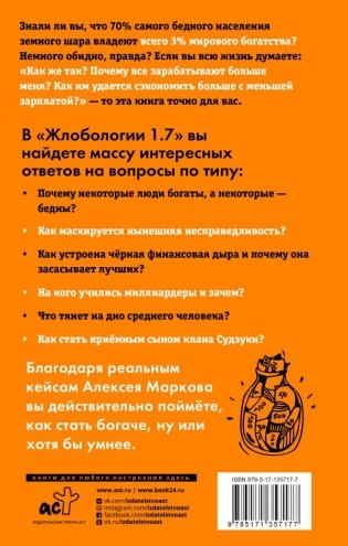 Жлобология 1.7. Откуда берутся деньги и почему не у меня фото книги 12