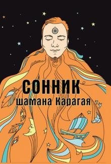 Сонник шамана Карагая фото книги