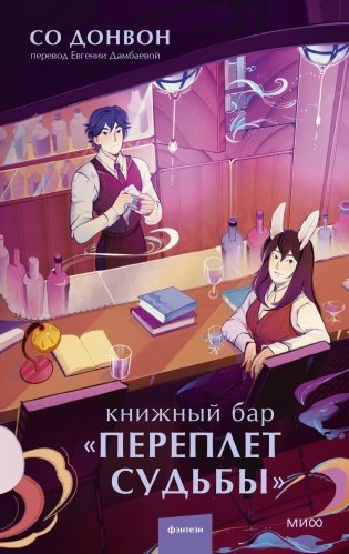 Книжный бар "Переплет судьбы" фото книги