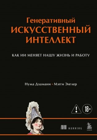 Генеративный искусственный интеллект Как ИИ меняет нашу жизнь и работу фото книги