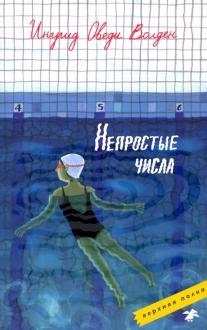 Непростые числа фото книги