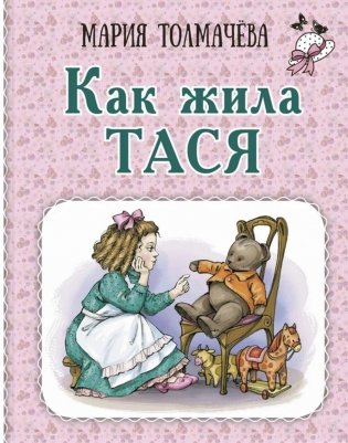 Как жила Тася фото книги