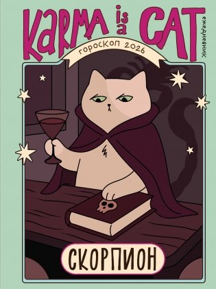 Гороскоп на 2026 год. Скорпион. Ежедневник (+ Лунный календарь, календарь затмений и ретроградных планет) фото книги