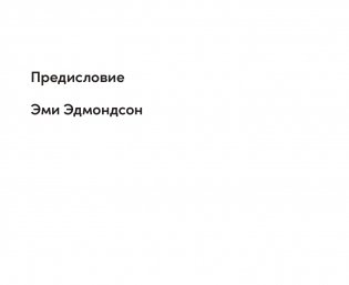 Инструменты командной работы. Пять способов сплотить команду, выстроить доверительные отношения и добиться высоких результатов фото книги 4