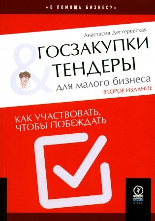 Госзакупки и тендеры для малого бизнеса: Как участвовать, чтобы побеждать. 2-е изд., испр.и доп фото книги