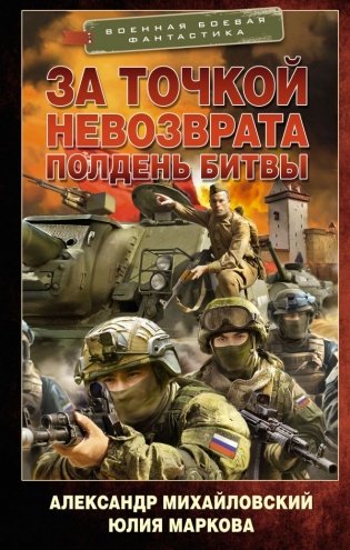 За точкой невозврата. Полдень битвы фото книги