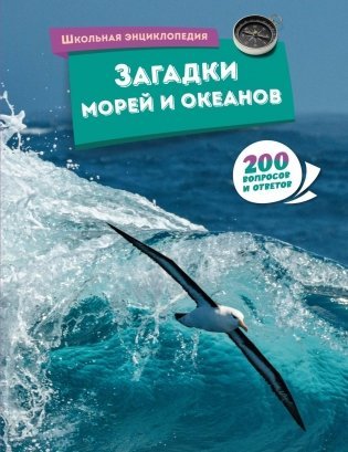 Загадки морей и океанов фото книги