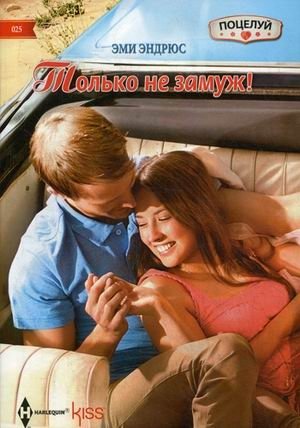 Только не замуж! фото книги